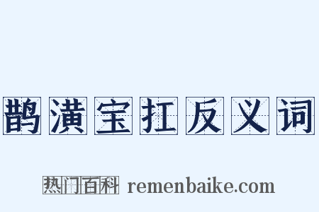 鹊潢宝扛反义词是什么意思的图片